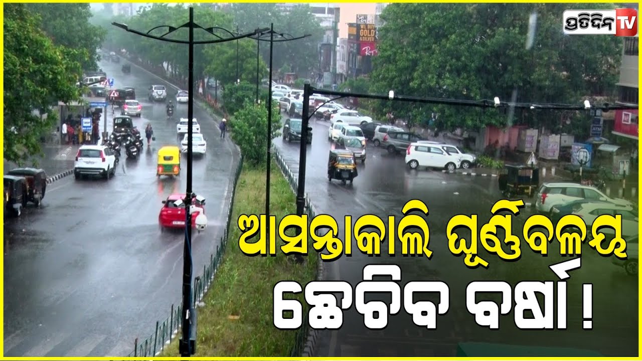 ଆସନ୍ତାକାଲି ବଙ୍ଗୋପସାଗରରେ ସୃଷ୍ଟି ହେବ ଘୁର୍ଣ୍ଣିବଳୟ ,୧୩ ରୁ ୧୬ ପ୍ରବଳ ବର୍ଷା ହେବ l weather Update.