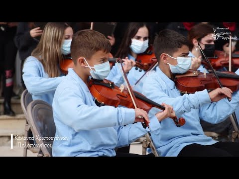 Κάλαντα Χριστουγέννων Πελοποννήσου - Μουσικό Σχολείο Αργολίδας 2021 - Σύνολο Παραδοσιακής Μουσικής