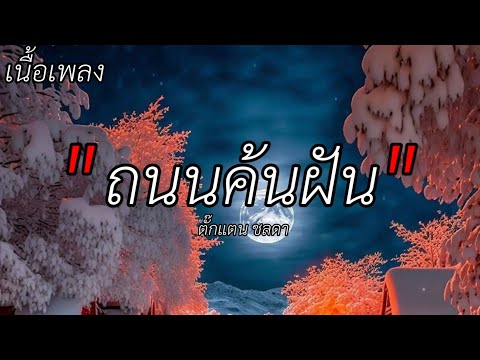 เนื้อเพลง ถนนค้นฝัน เพลงโดย ตั๊กแตน ชลดา