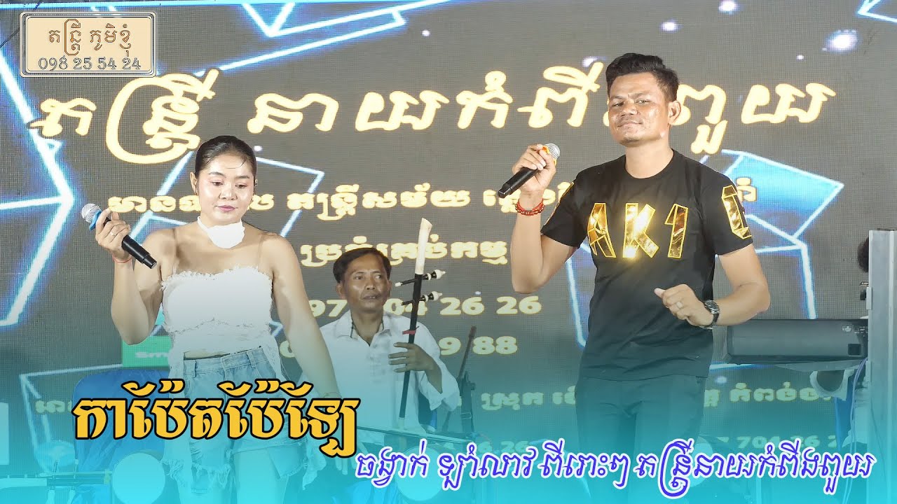 កាប៉ែតប៉ែឡែ ឡាំលាវ នាយកំពីងពួយ តន្ត្រី សម័យ នាយកំពីងពួយ ខេត្ត កំពង់ចាម