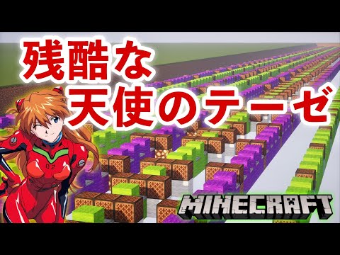 【Minecraft】音ブロックで『残酷な天使のテーゼ』演奏してみた/Note block 【マイクラ】