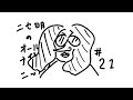ニセ明のオールナイトニッポン #21