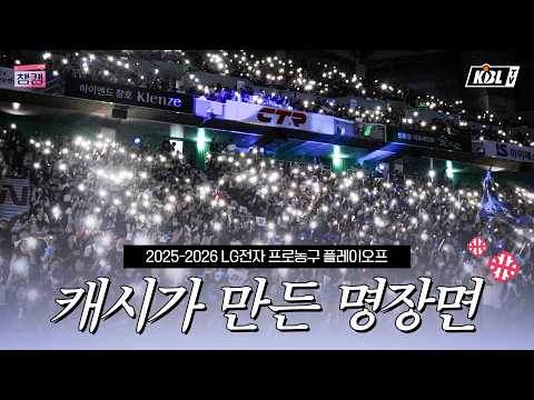 The most perfect highlight from Busan KCC's championship win💙 | ChampCam