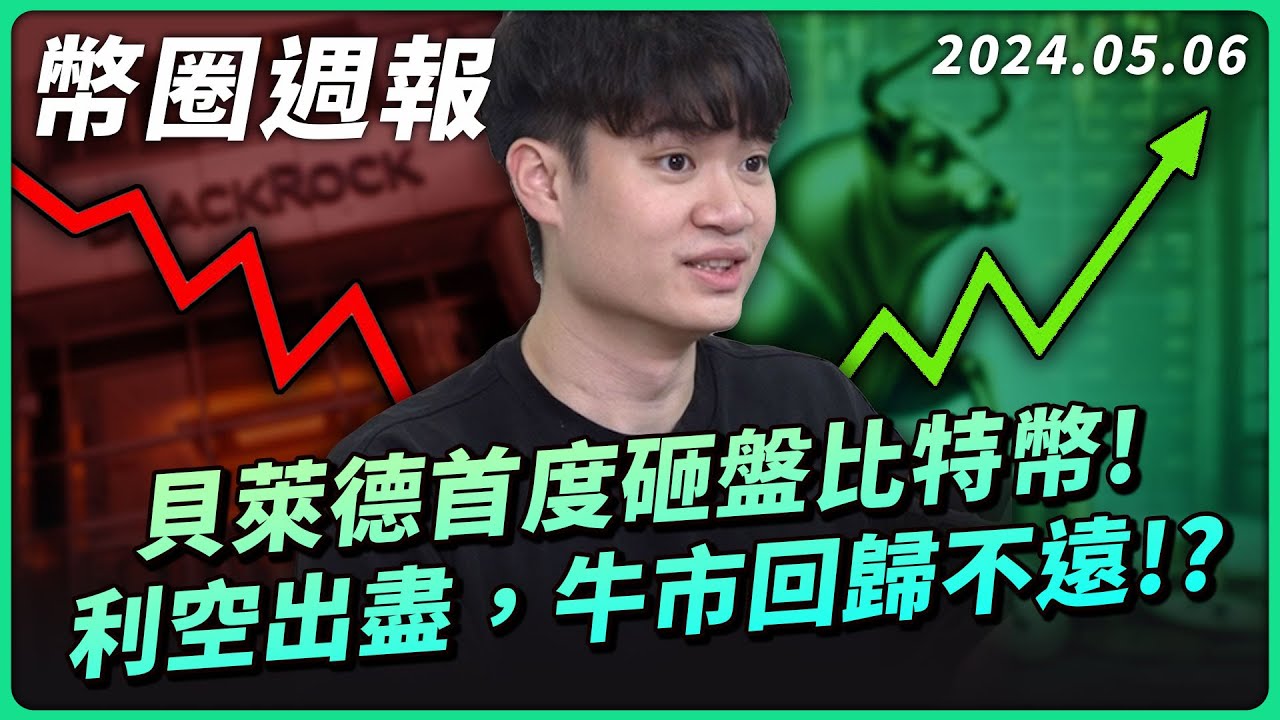 幣圈週報 0506｜比特幣拉漲! 是牛市回歸或出逃機會!? 貝萊德首次砸盤、美國延後降息、分析師預測 BTC 跌至  3萬.......加密市場即將經歷暴跌，或這是利空盡出，牛市即將回歸?
