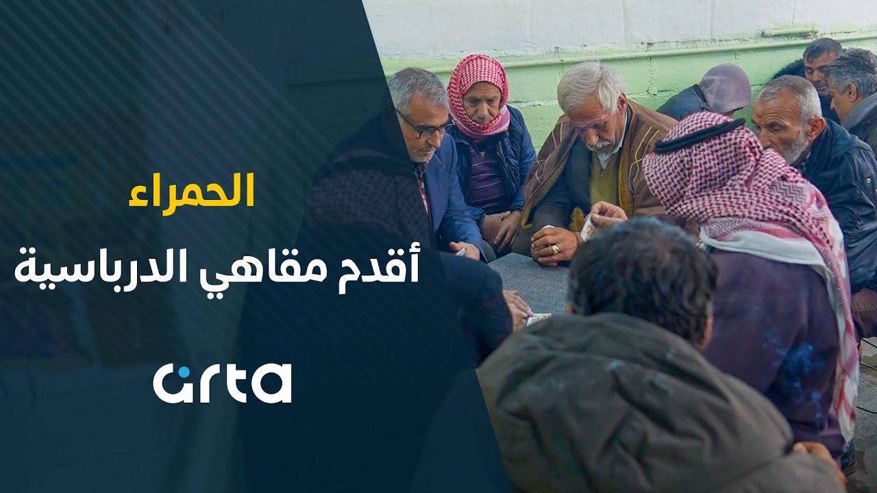 الحمراء، أقدم مقاهي الدرباسية