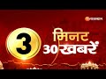 3 Min 30 Khabar : निर्यात के क्षेत्र में भारत ने दुनिया में गाड़े झंडे | Speed News