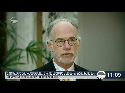 2018 წლის საპრეზიდენტო არჩევნები და მთავარი გამოწვევები