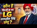 दिल्ली के नए LG तरनजीत सिंह संधू कौन हैं? | Former US Ambassador Taranjit Singh Sandhu Profile