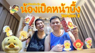 MiniVLOG EP. 40 : มาเกะร้องแปะ ver.2 กัน : ตุล-นิ-เย้-เพลล่า #upsetduck #ตุลนิเย้เพลล่า