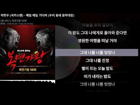 하현우 (국카스텐) - 매일 매일 기다려 (우리 동네 음악대장)ㅣLyrics/가사