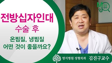 수술 이후 온찜질 냉찜질 중 어떤 것이 좋을까요? / 명지병원 김진구 교수