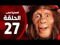 مسلسل العملية مسي الحلقة السابعة والعشرون بطولة احمد حلمي Operation Messi Series HD Episode 27 