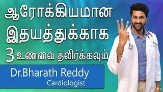 Hi9|ஆரோக்கியமான இதயத்துக்காக 3 உணவை தவிர்க்கவும்|Avoid 3 foods for healthier heart,Dr Bharath Reddy screenshot 5