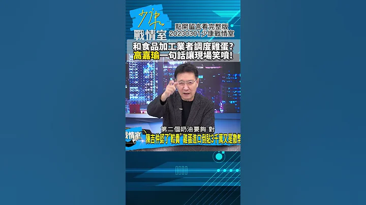 和食品加工业者调度鸡蛋?高嘉瑜一句话让现场笑喷! 少康战情室20230301 #shorts - 天天要闻
