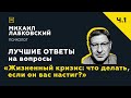 Лучшие ответы на вопросы с онлайн-консультации «Жизненный кризис: что делать, если он вас настиг?»