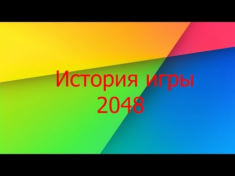 История игры 2048