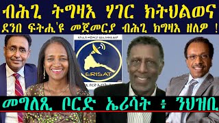 𝐄𝐑𝐈𝐒𝐀𝐓: መግለጺ ቦርድ ኤሪሳት ንህዝቢ