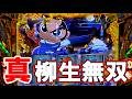 【真打吉宗】#6 下位ATで凄い引きしました! 【スマスロ真打 吉宗】