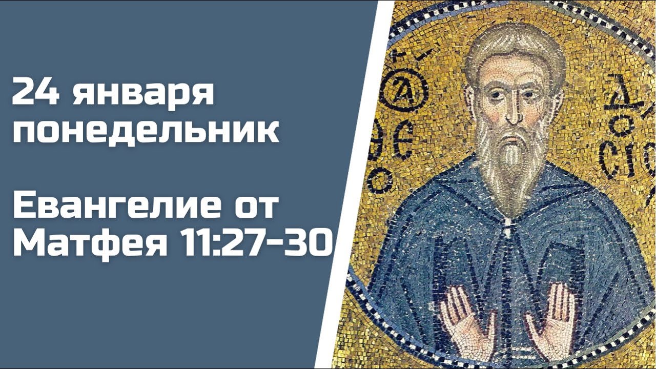 Евангелие слушать 12 января 2024 с толкованием Евангелие слушать 12 января 2024 с толкованием