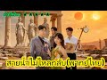 ซีรีส์สั้นยอดนิยม:สายน้ำไม่ไหลกลับ(พากย์ไทย) | #ซีรีส์สั้น #ภาพยนตร์สั้น #drama #cdrama #dramabox
