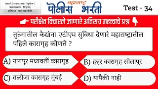 पोलीस भरती प्रश्नसंच भाग-34 | Top 31 Imp Question | marathi gk | maharashtra police exam |