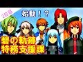 【英雄伝説 碧の軌跡】【PSP版】仲間次々と登場するね☆(*'ω'*)