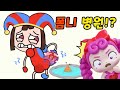 폼니 엉덩이를 치료해줘요!😆😆 [Help Monster: Tricky Puzzle]