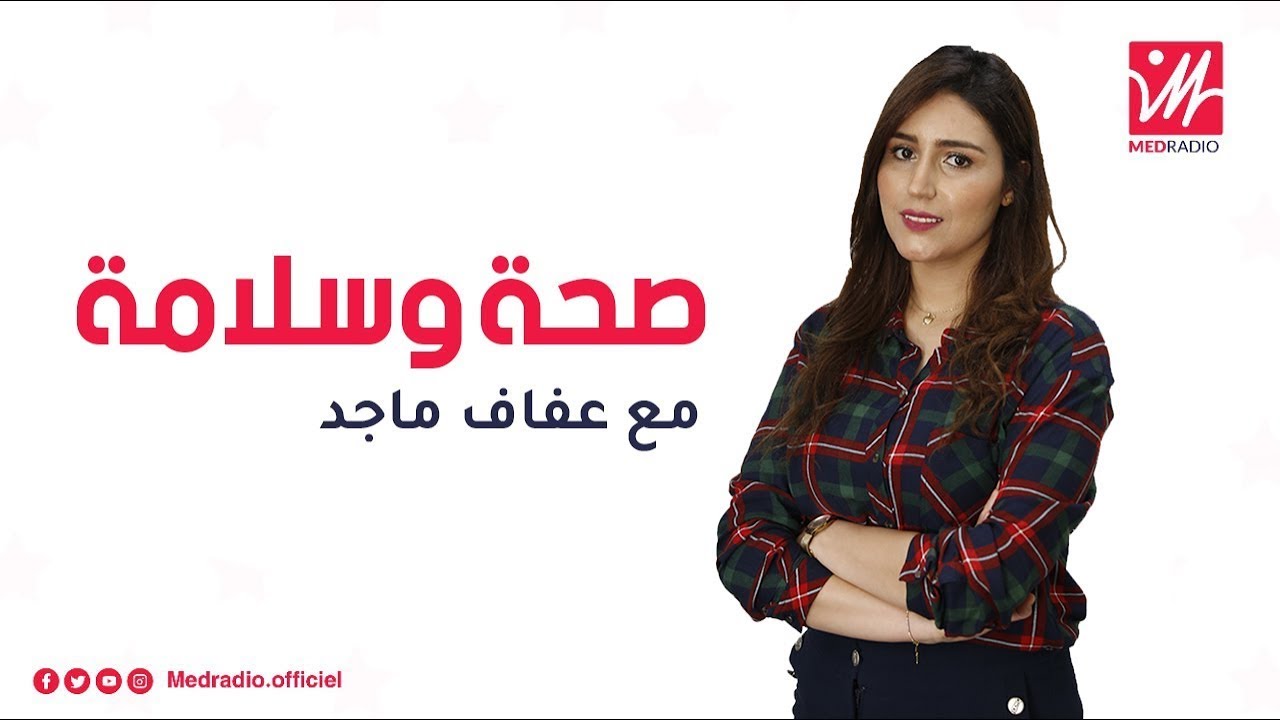 التسممات الغذائية: كيف نتجنبها خصوصاً خلال العطلة الصيفية والسفر؟الأستاذ محمد أحليمي يجيب