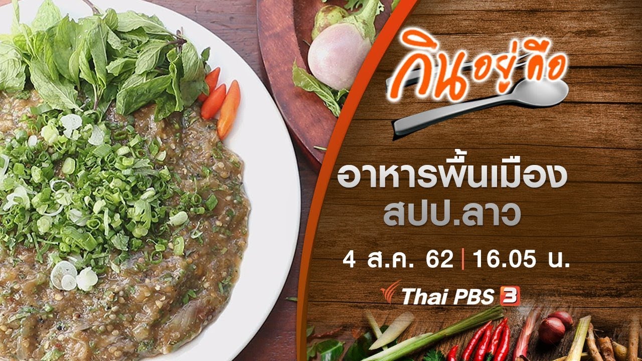 อาหารพื้นเมือง สปป.ลาว : กินอยู่...คือ Eatamare [CC] (4 ส.ค. 62)