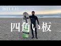 【VAMPIRATE SURFBOARDS 四角い板でサーフ!】2021.1.11 大原