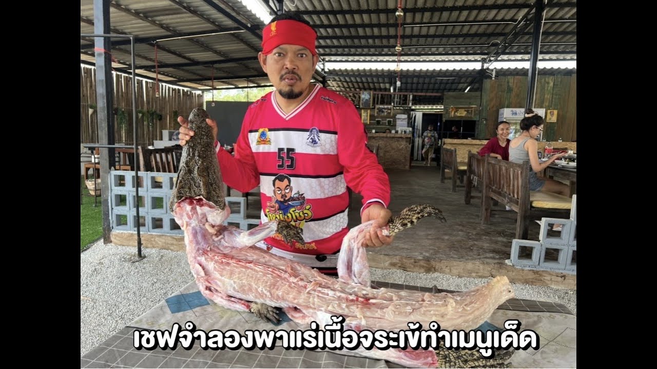 เมนูเด็ดจากเนื้อจระเข้ By. เชฟจำลอง โหน่งโชว์