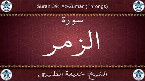 القرآن الكريم بصوت خليفة الطنيجي - سورة الزمر