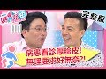 醫病大戰！內診被病患問房事？醫師巧妙神回覆？！【#媽媽好神】20190522 完整版 EP452 小鐘 江坤俊