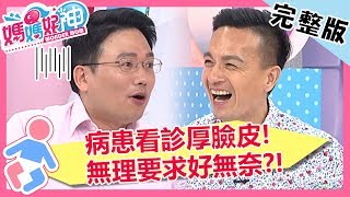 醫病大戰!內診被病患問房事?醫師巧妙神回覆?!【#媽媽好神】20190522 完整版 EP452 小鐘 江坤俊