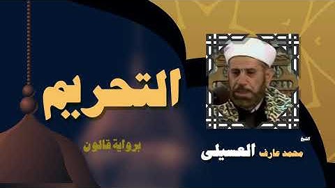 القران الكريم بصوت الشيخ محمد عارف العسيلى | سورة التحريم