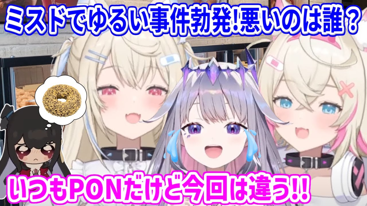 ミスドで起きたゆるい事件！？普段からPONが多いせいか、フワモコに全然信じてもらえず嘆くビブー【ホロライブ切り抜き/フワモコ/古石ビジュー/ネリッサ・レイヴンクロフト】