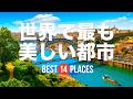 世界で最も美しい都市15選！プラハ、ポルト、ドゥブロヴニク、ヴェネツィアなど