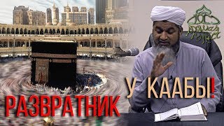 РАЗВРАТНИК У КААБЫ!! (УЖАС) - Хасан Али