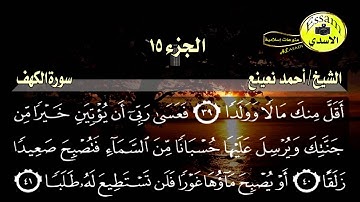 سورة الكهف مكتوبة الشيخ أحمد نعينع surat al kahf