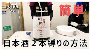 【瓶２本縛り】お酒の2本結び【贈答用に♪】