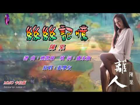 絲絲記憶   陳果〈MMO 卡拉版〉