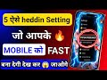 “Phone Slow Ho Gaya? 😱 5 Hidden Settings ON Karo (Instant Fast)”