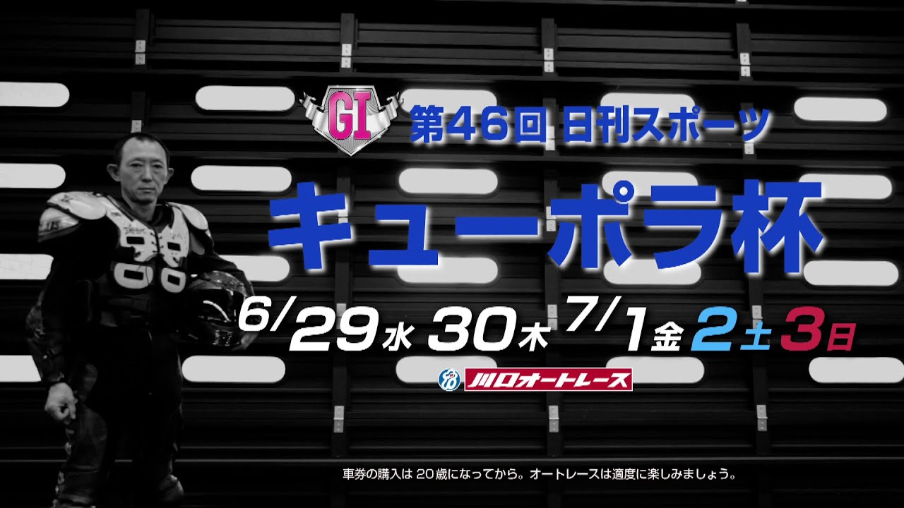6月29日開幕 G 第46回日刊スポーツ キューポラ杯 テレビcm 若井友和選手篇 Youtube
