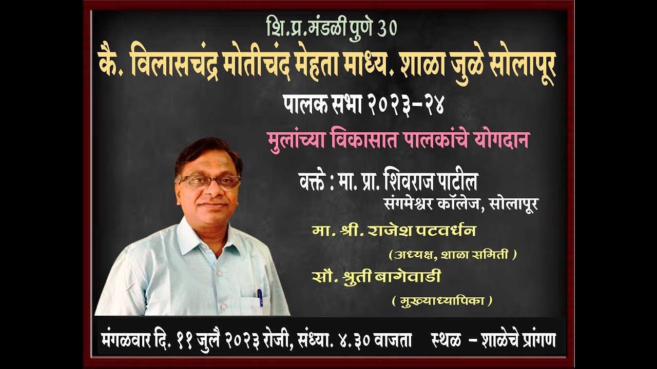 शि.प्र.मंडळी पुणे ३० V M Mehataमाध्य. शाळा - जुळे सोलापूर,आयोजित - पालकसभाJuleSolapur# Shivraj Patil