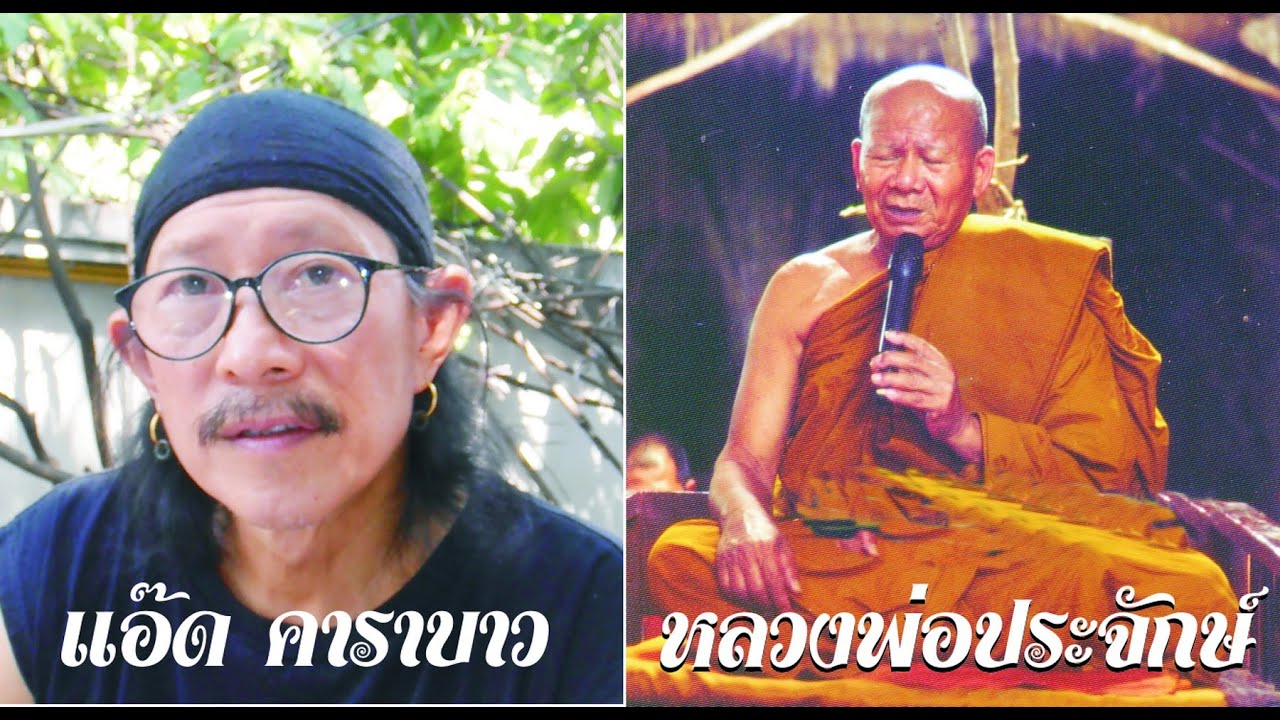 โสมชยา ธนังกุล แอ๊ด คาราบาว กับ หลวงพ่อประจักษฺ์ - YouTube โสมชยา ธนังกุล แอ๊ด คาราบาว กับ หลวงพ่อประจักษฺ์ - Youtube