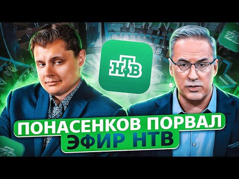 Евгений Понасенков порвал эфир НТВ