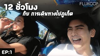 Vlog | 12 ชั่วโมงกับการเดินทางไปภูเก็ต EP:1