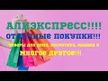 Алиэкспресс!!! Большая распаковка классных посылок!!! 😘🌹👍