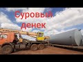 Обычный день автокрановщика,выгрузка емкости