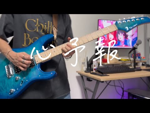心予報/Eve ギター弾いてみた Guitar cover 